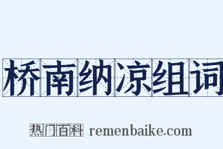 桥南纳凉组词是什么意思的图片